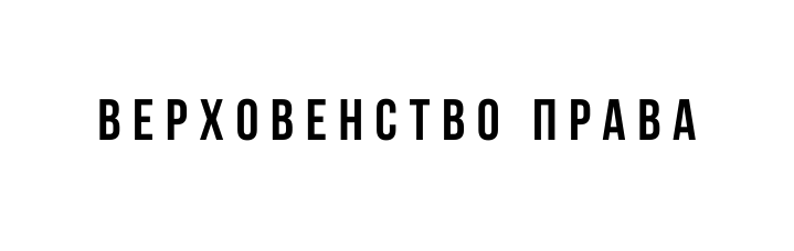 верховенство права