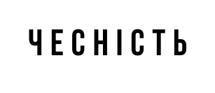 чесність