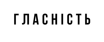 гласність