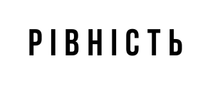рівність